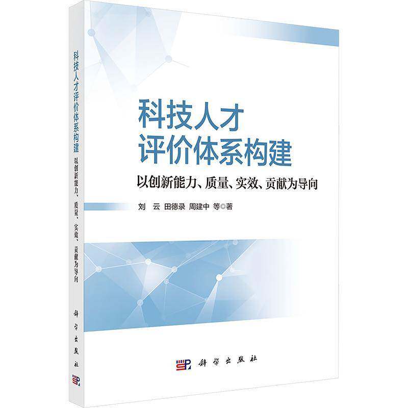 科技人才评价体系构建:以创新能力、质量、实效、贡献为导向刘云  图书书籍 9787030824424 科学出版社
