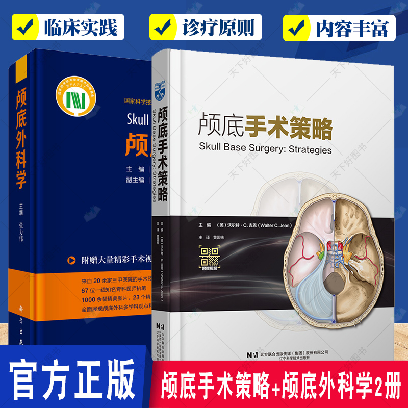 颅底手术策略+ 颅底外科学2册 常见疾病颅底外科手术入路 颅底肿瘤生物学特征 神经外科专家治疗理念 附赠大量精彩手术视频
