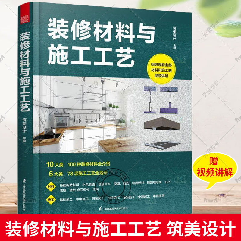 正版 装修材料与施工工艺 室内设计 装修 施工装修材料 施工工艺 10大类装修材料6大类施工工艺室内装修不可或缺的工具书