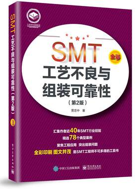 SMT工艺不良与组装可靠贾忠中  工业技术书籍
