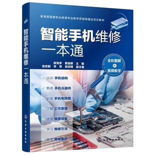 侯海亭高职移动电话机维修教材工业技术书籍 教学 全彩图解 智能手机维修一本通