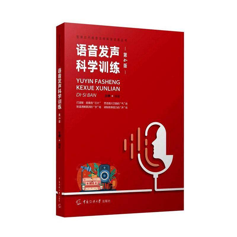 语音发声科学训练 王峥 普通话语音训练  发声问题矫治 播音发声基本方法 9787565739125 中国传媒大学出版社