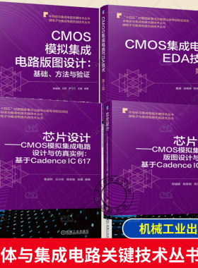 4册 芯片设计 CMOS模拟集成电路设计与仿真实例:基于Cadence IC 617+CMOS模拟集成电路版图设计与验证基础方法集成电路EDA技术书籍