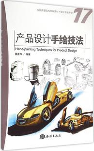 产品设计绘画技法高等学校教材工业技术书籍 产品设计手绘技法杨亚萍