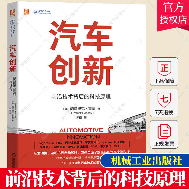正版包邮 汽车创新 前沿技术背后的科技原理 帕特里克·霍塞 汽车科技 硬核汽车技术介绍书籍汽车发动机自动机自动驾驶书籍