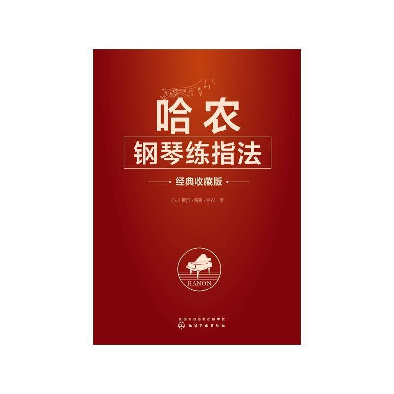 哈农钢琴练指法:经典收藏版夏尔·路易·哈农  艺术书籍