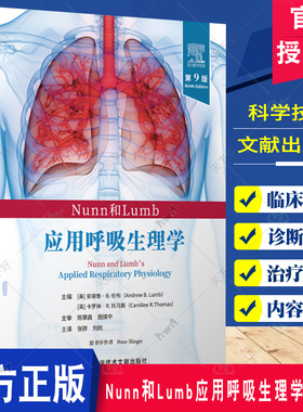 正版包邮 Nunn和Lumb应用呼吸生理学 第9版 张骅 刘岗 医药卫生书籍 介入性肺病学 科学技术文献出版社9787523514382