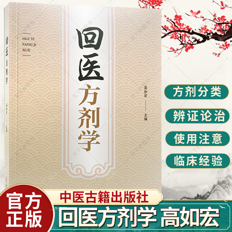 回医方剂学 高如宏 主编 心悸癫狂呕吐痢疾黄疸中风脱发郁症荨麻疹月经不调产后腹痛 回药中药名对照9787515223308 中医古籍出版社