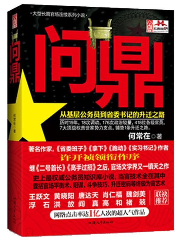 正版包邮 问鼎（官场文学界又一镇天之作 务员知识库小说，当官技术全在其中 囊括官场平衡术、阳谋 何常在 书店 官场小说书籍