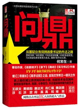 正版包邮 问鼎（官场文学界又一镇天之作 务员知识库小说，当官技术全在其中 囊括官场平衡术、阳谋 何常在 书店 官场小说书籍