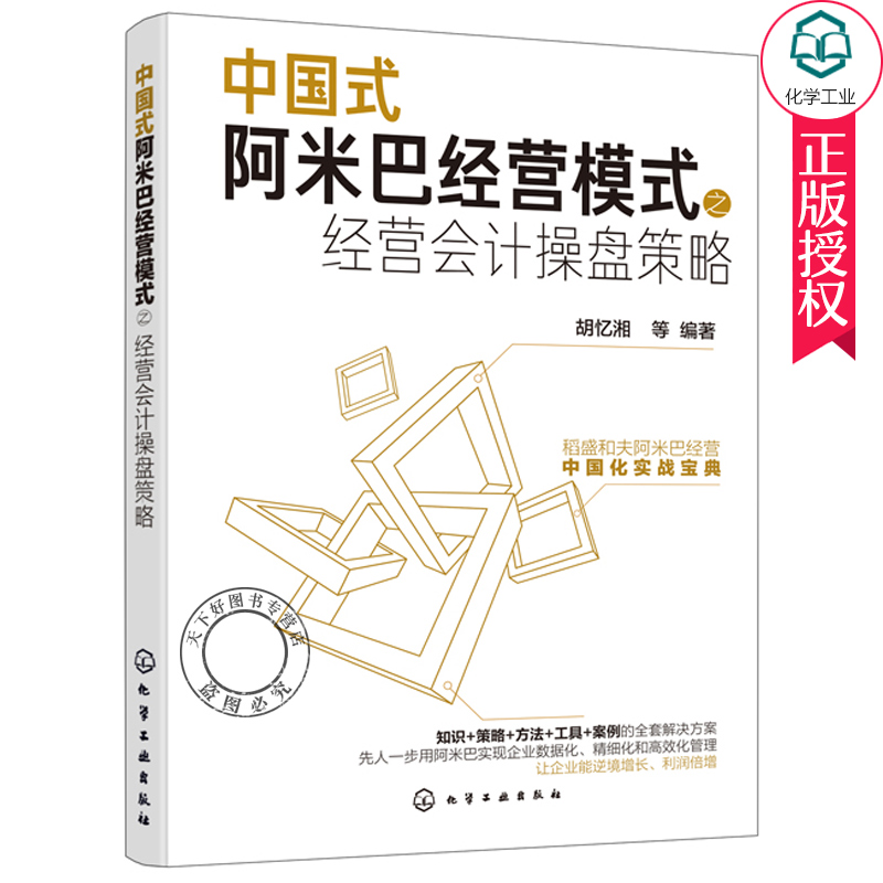 中国式阿米巴经营模式之经营会计操盘策略 胡忆湘 企业管理书籍 企业转变经营管路思路 阿米巴经营模式 财务管理会计核算 经营决