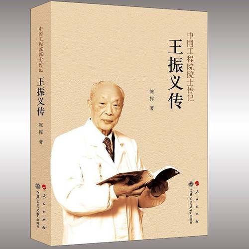 王振义传陈挥  传记书籍