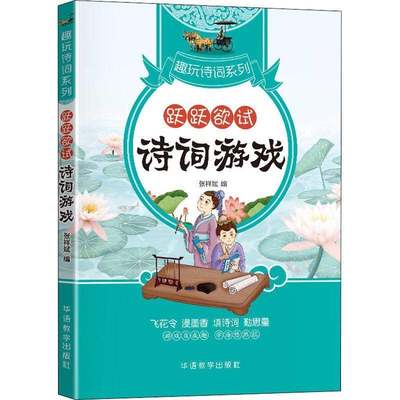 跃跃欲试(诗词游戏)/趣玩诗词系列张祥斌小学生古典诗歌中国中小学教学参考资料自由组套书籍