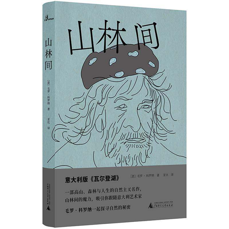 山林间毛罗·科罗纳  文学书籍