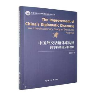 中国外交话语体系构建:跨学科话语分析视角:an interdisciplinary study of discourse analysis张延君  图书书籍
