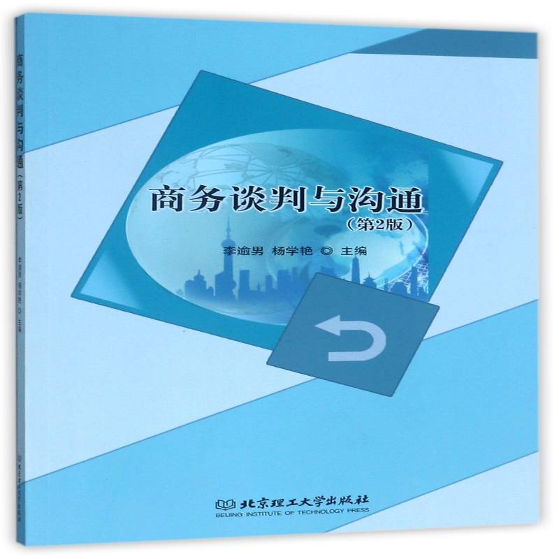 商务谈判与沟通李逾男 商务谈判高等学校教材经济书籍