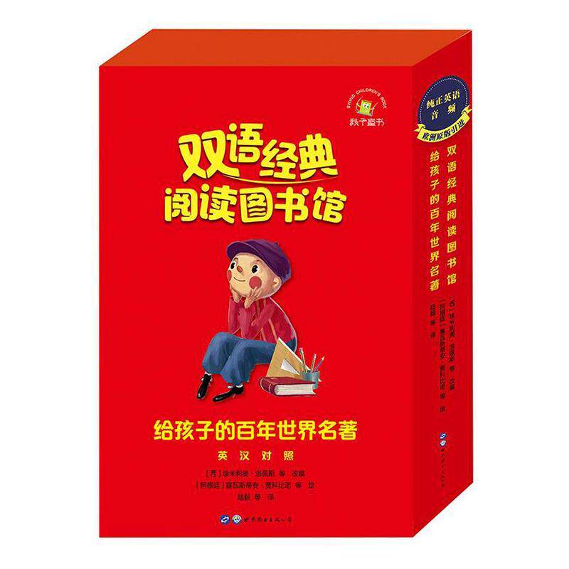 给孩子的百年世界名著:英汉对照（全13册）塞瓦斯蒂安·贾科比诺岁英语儿童读物中小学教辅书籍