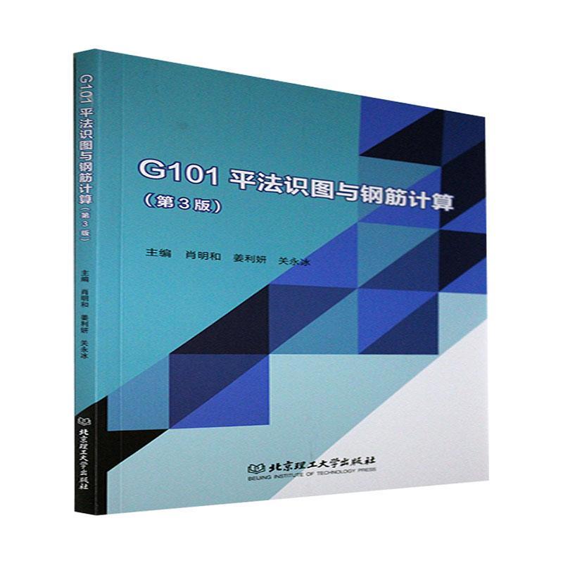 G101平法识图与钢筋计算者_肖明和姜利妍关永冰责_钟博普通大众钢筋混凝土结构建筑构图识别高等建筑书籍