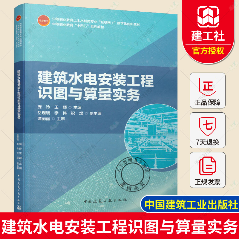 正版包邮建筑水电安装工程识图与算量实务庞玲王颖主编中国建筑工出版社 9787112262045