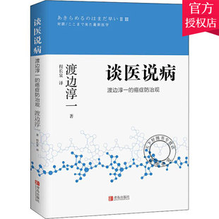 癌症防治观 渡边淳一著 分享 谈医说病 家庭健康书 认知自我与医患关系新 渡边淳一 生活指南书 正版 一本健康自查与疾病防治