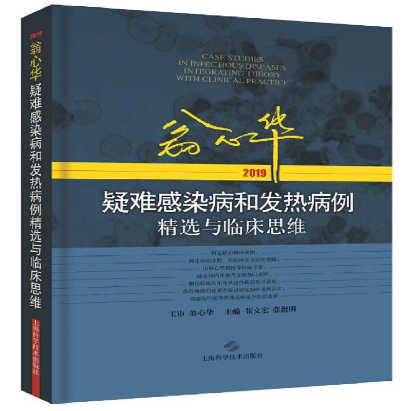 翁心华疑难感染病和发热病例与临床思维(2019)张文宏感染科医师 医药卫生书籍