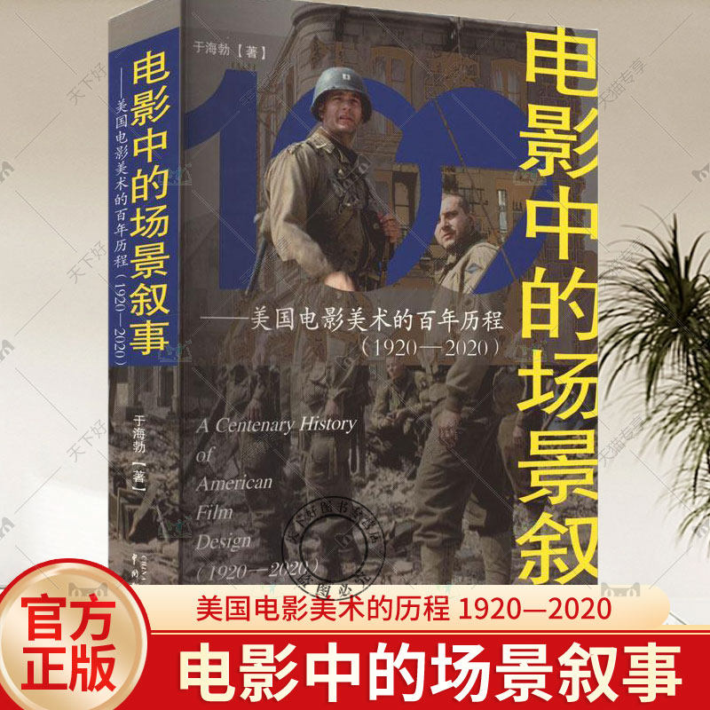 正版包邮 电影中的场景叙事 美国电影美术的历程（1920—2020）于海勃 电影创作 名电影美术指导 概念设计 技术制图 电影设计