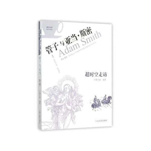 超时空走访:管子与亚当·斯密苑天舒 管仲哲学思想研究哲学宗教书籍