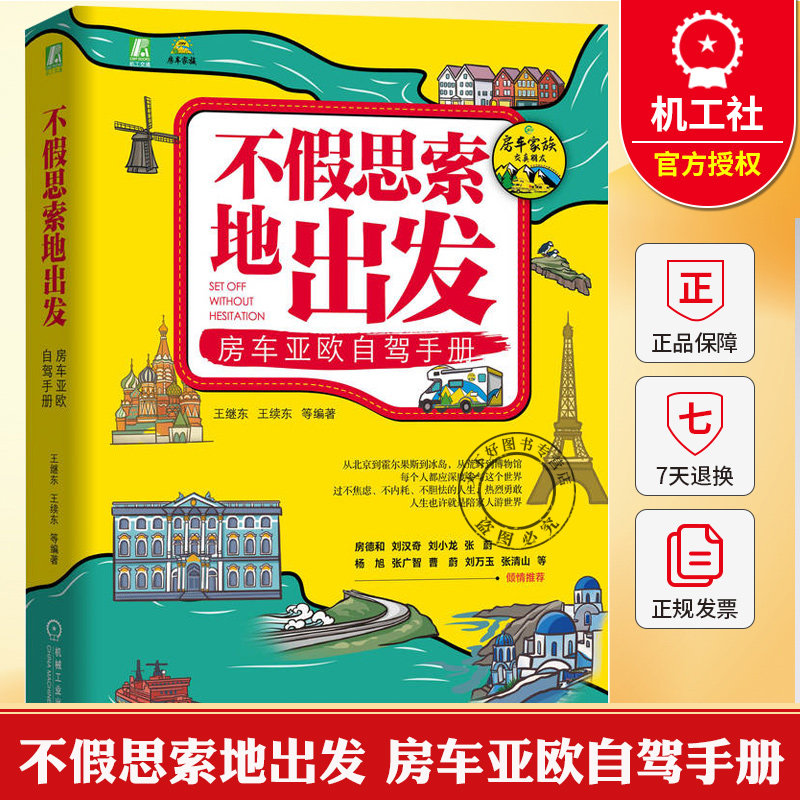 不假思索地出发 房车亚欧自驾手册 王继东 北欧东欧旅游规划攻略书籍 出国旅游证件办理资金物资准备安全注意事项大全书籍