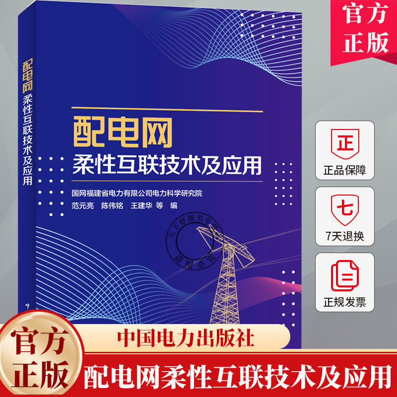 配电网柔性互联技术及应用 范元亮 陈伟铭 柔性互联系统变流器控制技术运行管理设计书 9787519892227 中国电力出版社