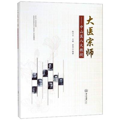 大医宗师:中山医八大教授陈小卡普通大众广州医学院教师先进事迹传记书籍