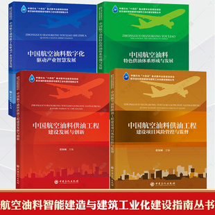 中国航空油料供油工程建设发展与创新体系 航空油料智能建造与建筑工业化建设指南丛书 形成与发展工程建设项目风险管控与监督