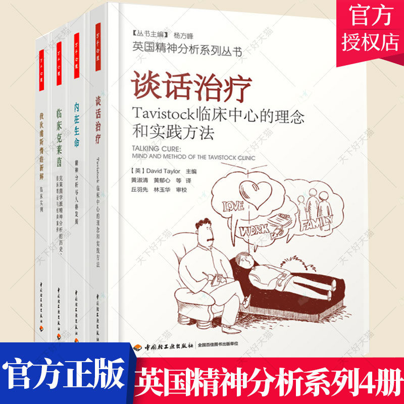 4册】英国精神分析系列 谈话+内在生命-精神分析与人格发展+俄狄浦斯情结新解-临床实例+临床克莱茵 万千心理学书籍理论与案例