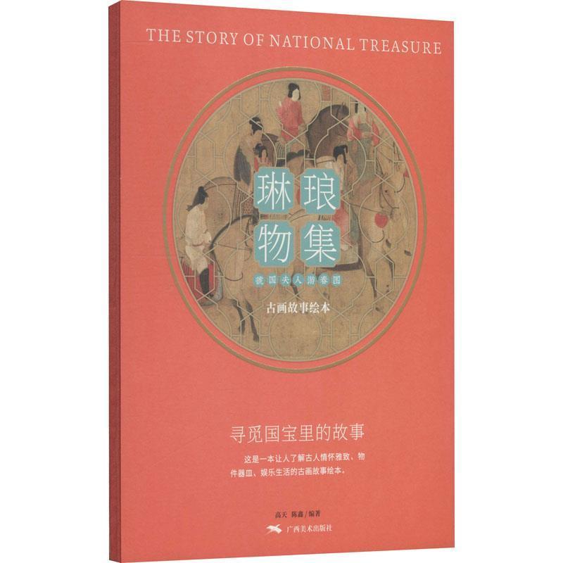 正版包邮 琳琅物集:《虢国夫人游春图》古画故9787549422449 高天广西美术出版社有限公司艺术仕女画绘画评论中国唐代普通大众书籍