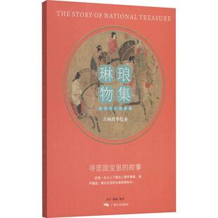 包邮 高天广西美术出版 琳琅物集 古画故9787549422449 社有限公司艺术仕女画绘画评论中国唐代普通大众书籍 虢国夫人游春图 正版