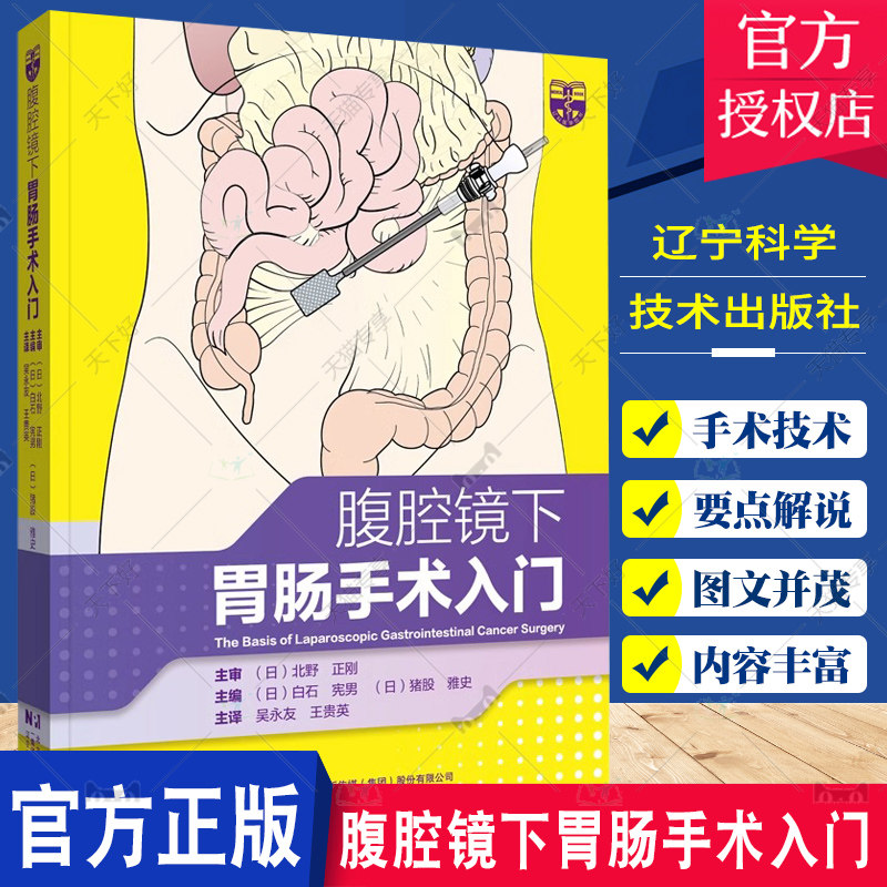 腹腔镜下胃肠手术入门 吴永友 王贵英 主译 腹腔镜检查胃肠手术入门技巧 腹腔镜消化道癌症手术基本入门 辽宁科学技术出版社