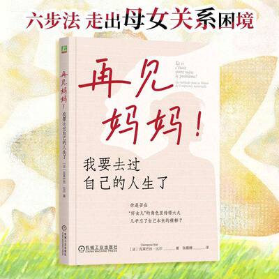 再见妈妈！我要去过自己的人生了克莱芒丝·比尔é  图书书籍