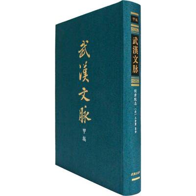 问津院志王会釐纂修  图书书籍