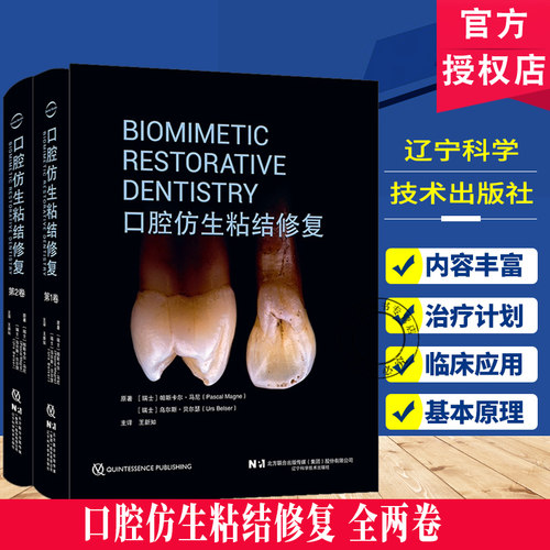 口腔仿生粘结修复(全两卷)牙齿生物力学自然口腔美学设计前牙瓷粘结性间接修复体美学治疗计划与临床应用辽宁科学技术出版社fx