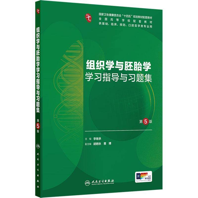 组织学与胚胎学学习指导与习题集 第5版 十四五规划教材配套教材全国高等学校配套供基础临床预防口腔医学类专业用9787117376099