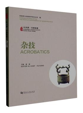 中华源·河南故事:杂技:Acrobatics河南省人民外事办公室  文化书籍