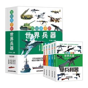 海上霸主 单兵利器 空中战鹰 写给孩子 威力 全五册 陆地 军事书籍 世界兵器
