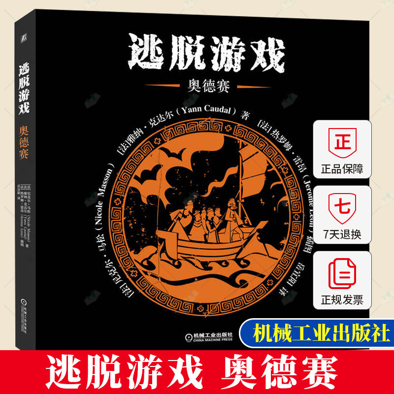 逃脱游戏 奥德赛 尼克尔·马松 希腊神话奥德赛的故事 记录了主人公奇幻的历险“ESCAPE GAME”系列图书9787111710271机械工业出版