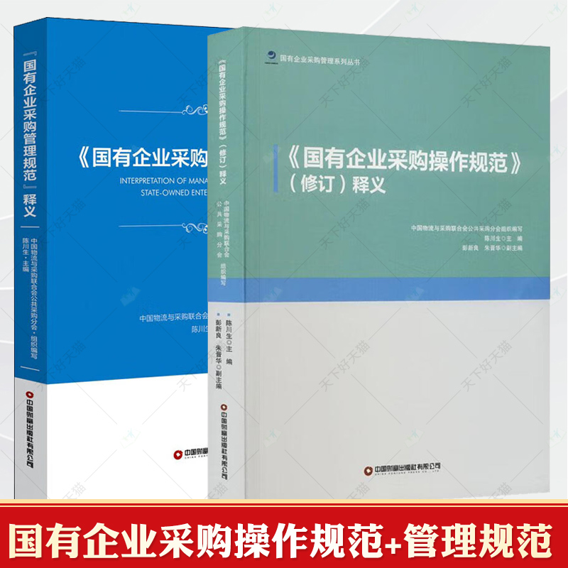 《国有企业采购操作规范》释义+《国有企业采购管理规范》释义陈川生国有企业采购操作规范中华人民共和国招标投标法实施