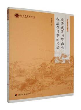 晚清莲池书院山长书法在日本的传播范宇光  图书书籍