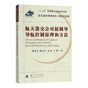 正版包邮 航天器交会对接制导导航控制原理和方法 9787118114072 解永春 国防工业出版社 工业技术 书籍