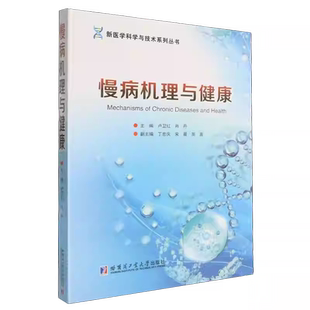 2025新书 慢病机理与健康 卢卫红 肖丹 新医科科学与技术系列丛书 慢病发病机理防治策略书 哈尔滨工业大学出版社9787576719550