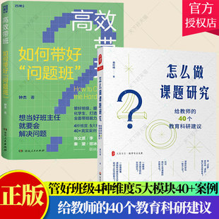 2册】高效带班 如何带好问题班+怎么做课题研究给教师的40个教育科研建议 教师课题研究实践 教师用书 书籍
