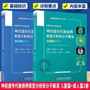 神经遗传代谢病例表型分析和分子解读 儿童篇+成人篇2册 中国医学临床百家 病例精解 首都医科大学宣武医院 科学技术文献出版社