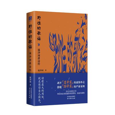 《野的歌谣：流沙河讲诗经》  文学书籍