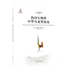 热河生物群中华鸟龙类恐龙 古生物研究丛书 上海科学技术出版社 9787547873571